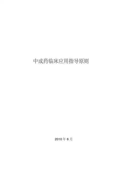 中成药临床应用指导原则(正式版)