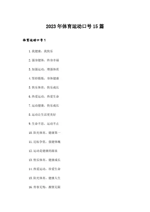 2023年体育运动口号15篇