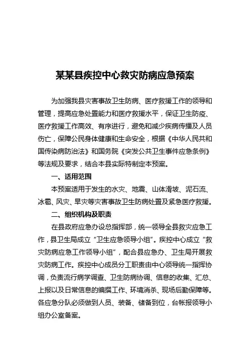 某某县疾控中心救灾防病应急预案