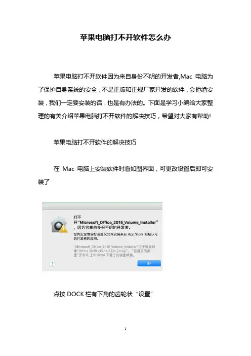 苹果电脑打不开软件怎么办