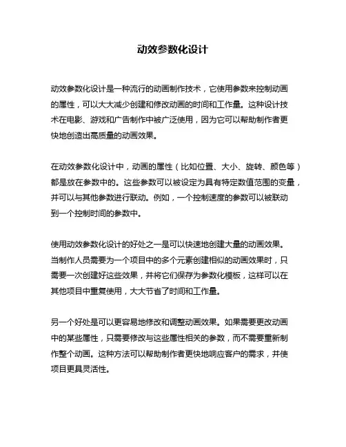 动效参数化设计