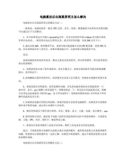 电脑重启后出现蓝屏英文怎么解决