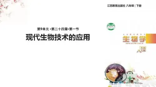 八年级下册生物课件-9.24.1《现代生物技术的应用》课件 苏教版