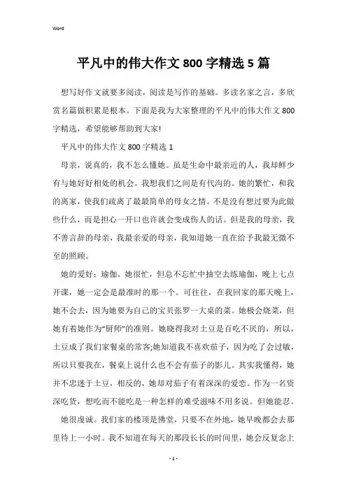 平凡中的伟大作文800字精选5篇