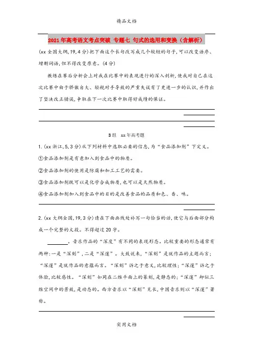 2021年高考语文考点突破 专题七 句式的选用和变换(含解析)