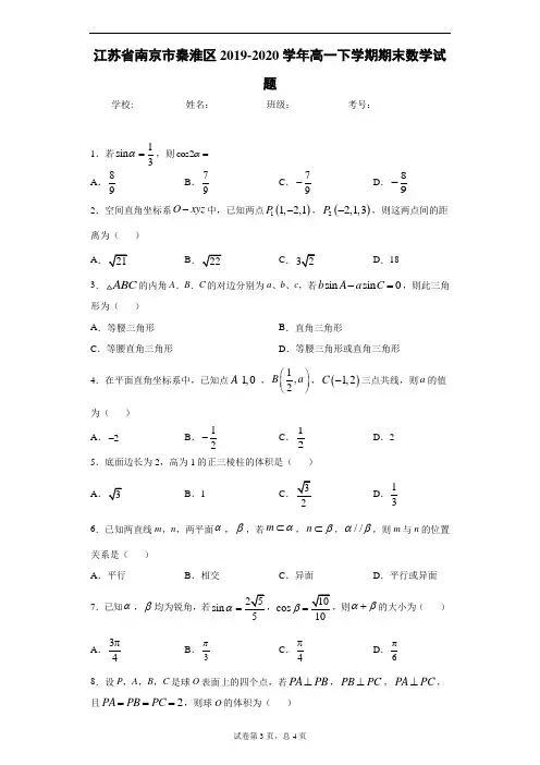 江苏省南京市秦淮区2019-2020学年高一下学期期末数学试题