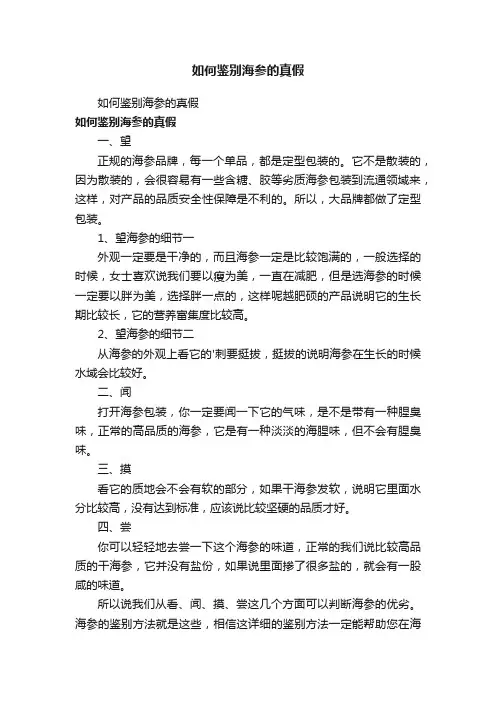 如何鉴别海参的真假