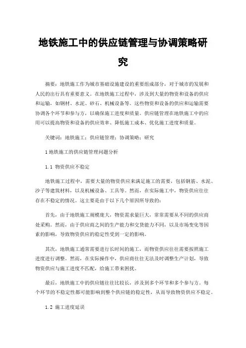 地铁施工中的供应链管理与协调策略研究