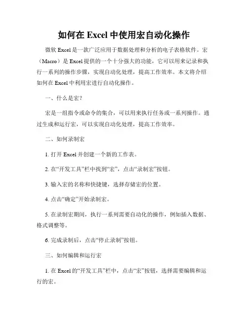 如何在Excel中使用宏自动化操作