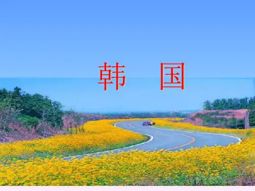 旅游客源国概况--韩国 收藏