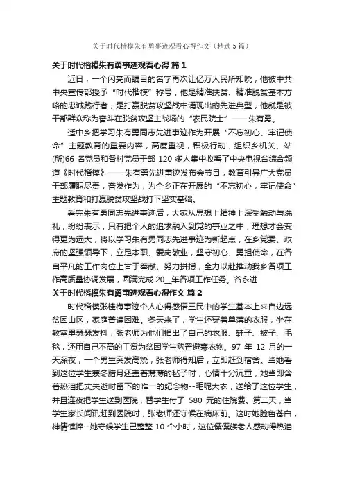 关于时代楷模朱有勇事迹观看心得作文（精选5篇）