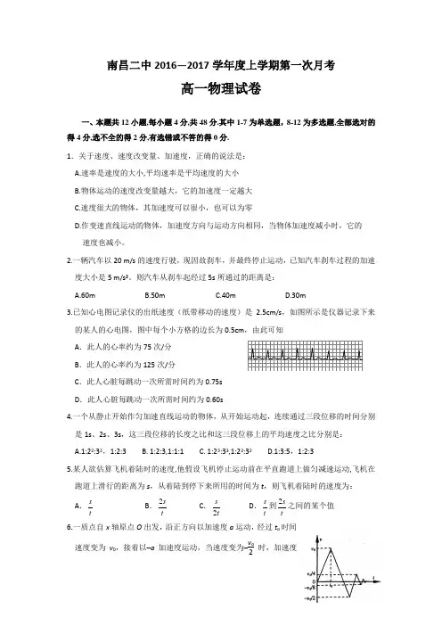 江西省南昌市第二中学2016-2017学年高一上学期第一次月考物理试题 Word版含答案