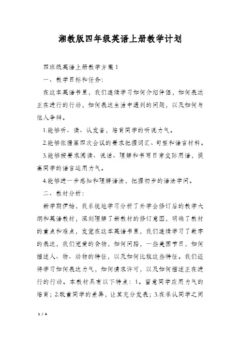 湘教版四年级英语上册教学计划
