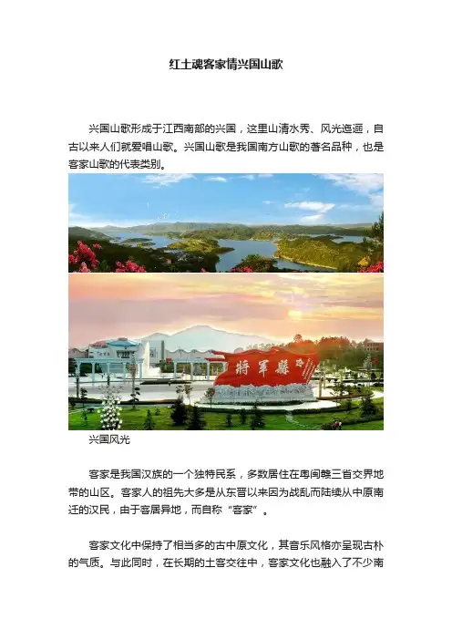 红土魂客家情兴国山歌