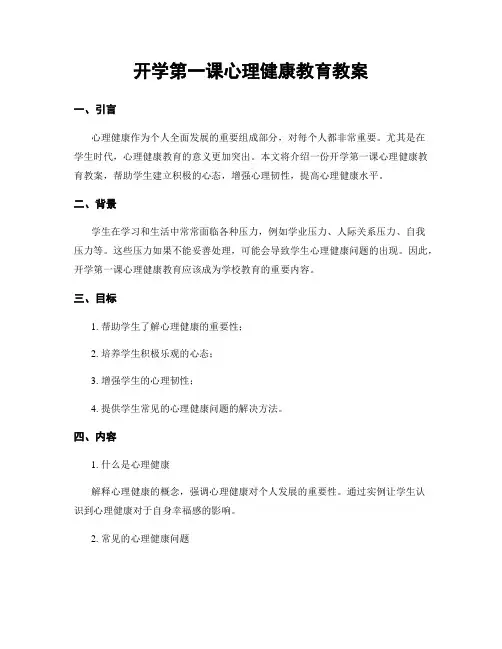 开学第一课心理健康教育教案