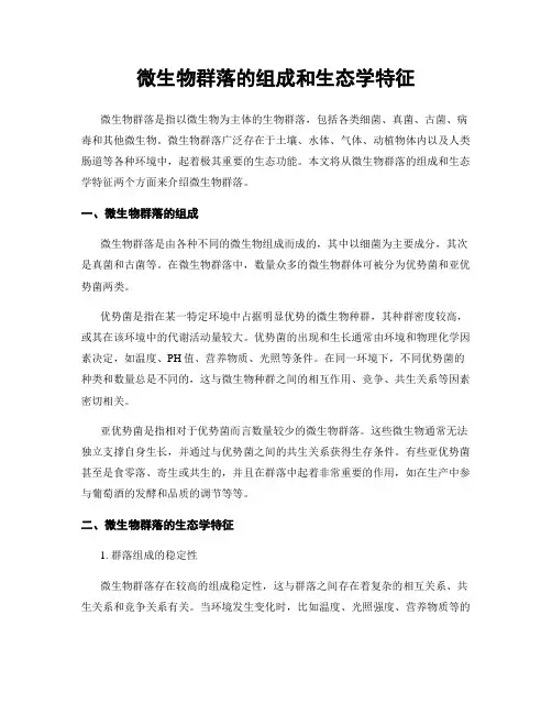 微生物群落的组成和生态学特征