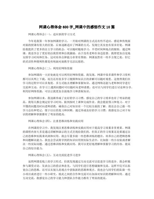 网课心得体会600字_网课中的感悟作文10篇
