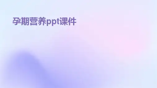 孕期营养ppt课件