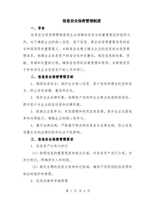 信息安全保密管理制度