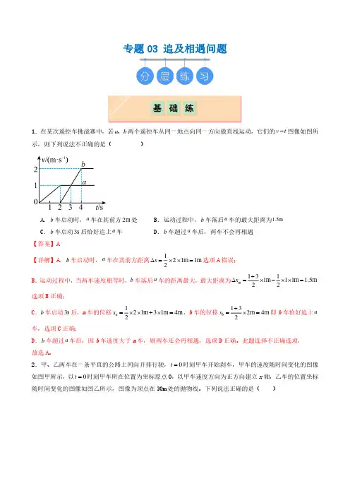 2024-2025高一物理专题03 追及相遇问题-专项练习解析版