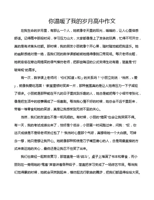 你温暖了我的岁月高中作文