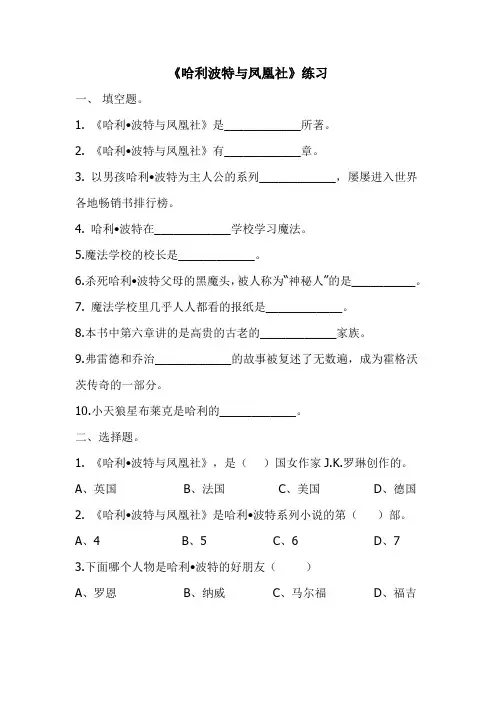 小学六年级语文课外阅读《哈利波特与凤凰社》阅读测试题及答案