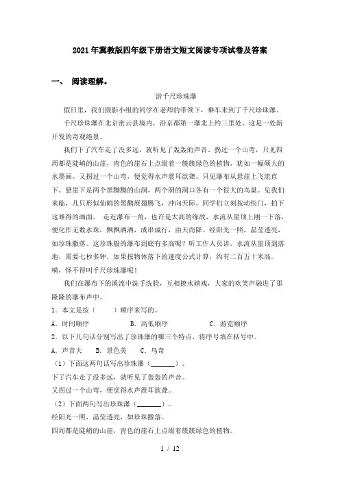 2021年冀教版四年级下册语文短文阅读专项试卷及答案