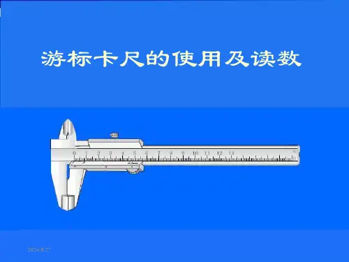游标卡尺的使用方法(全)课件
