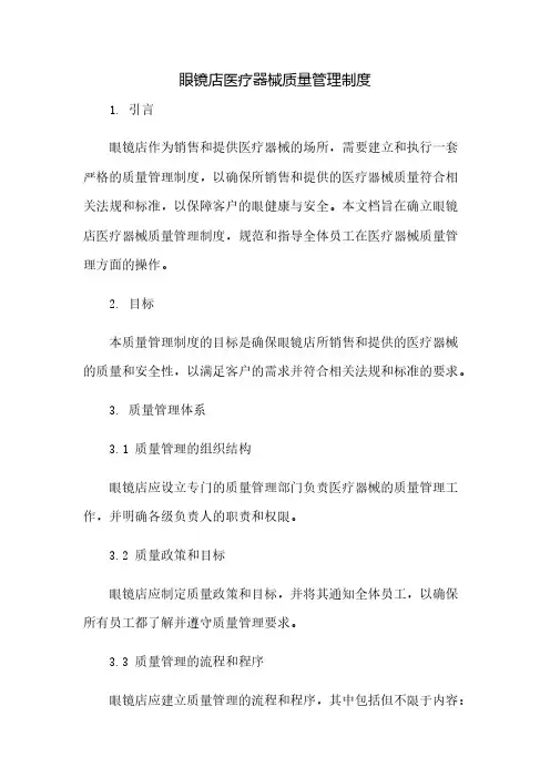 眼镜店医疗器械质量管理制度(2023范文免修改)