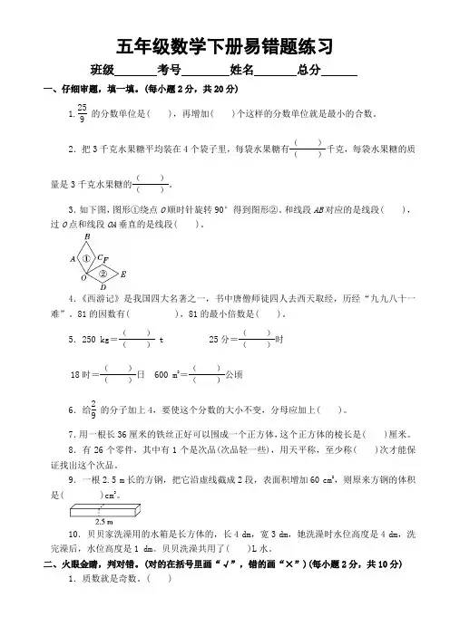 小学数学五年级下册《易错题》专项练习(附参考答案)