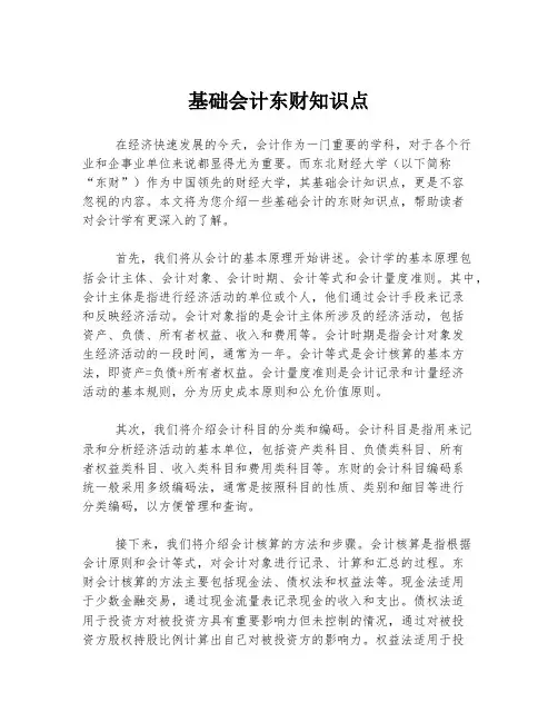基础会计东财知识点