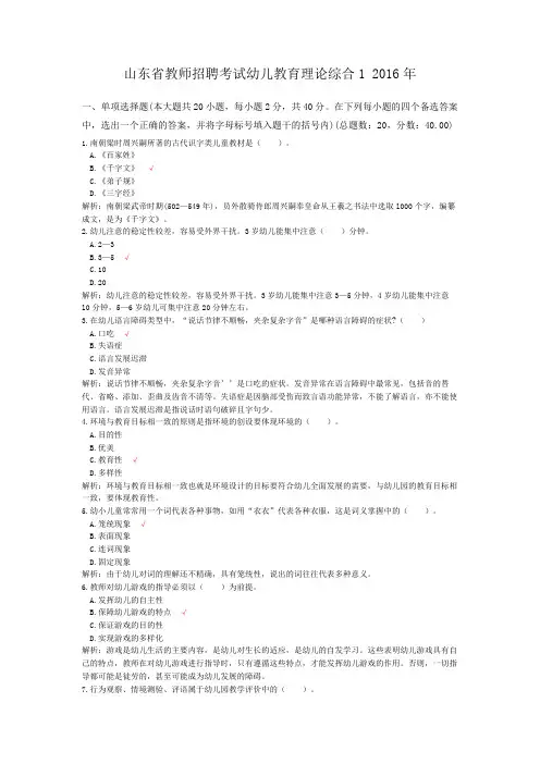 山东省教师招聘考试幼儿教育理论综合1+2016年