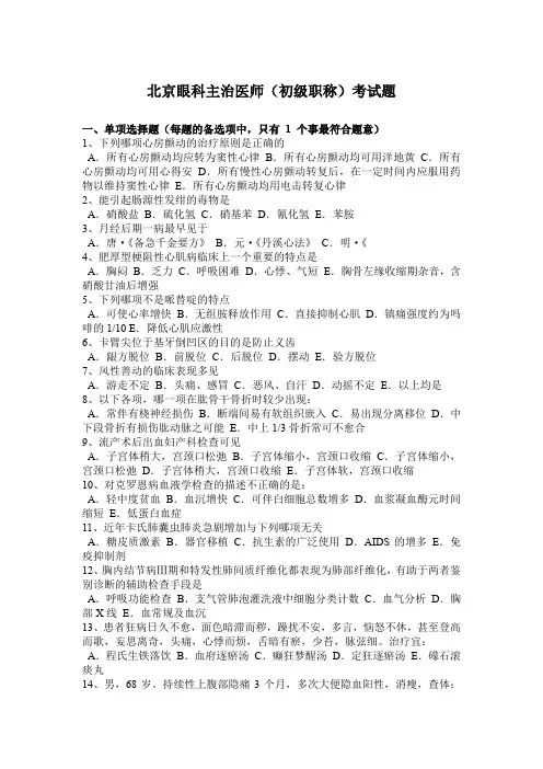北京眼科主治医师(初级职称)考试题