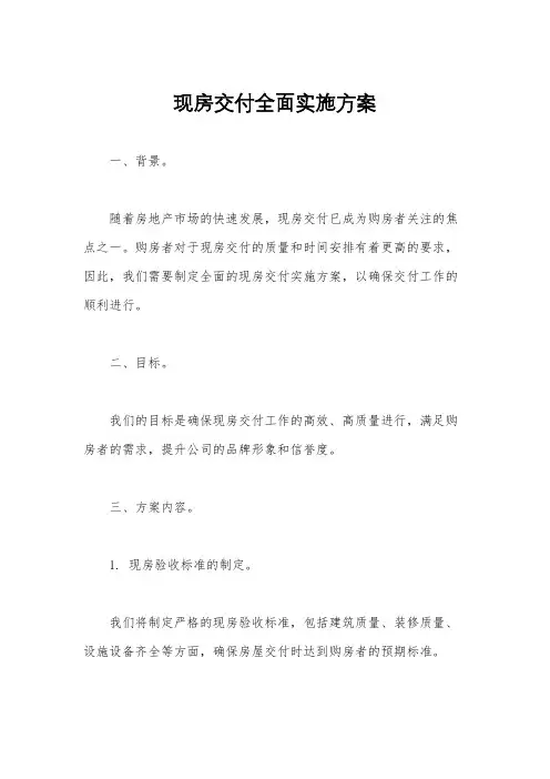 现房交付全面实施方案