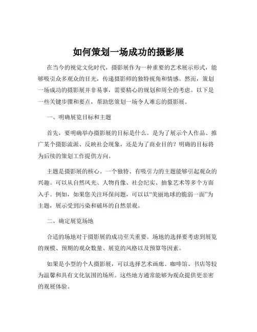 如何策划一场成功的摄影展