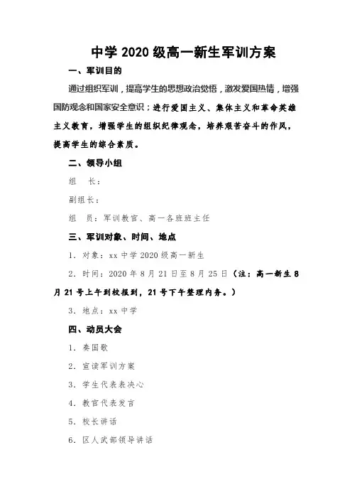 中学2020级高一新生军训方案