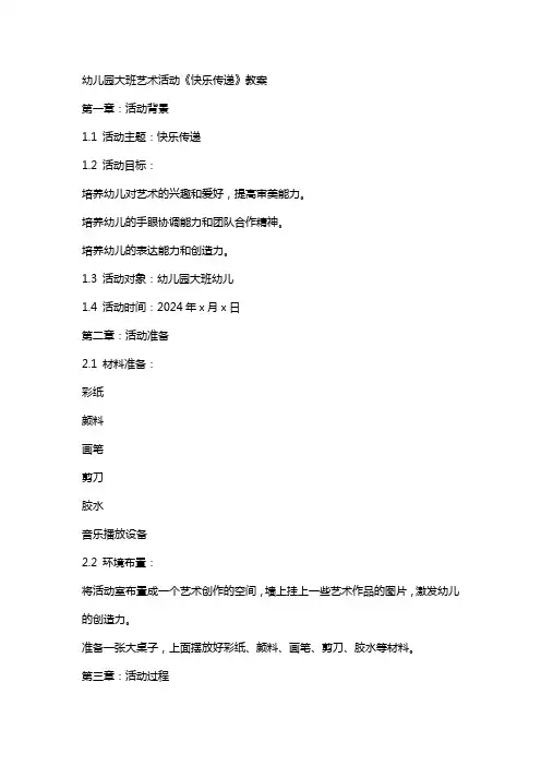 幼儿园大班艺术活动《快乐传递》教案