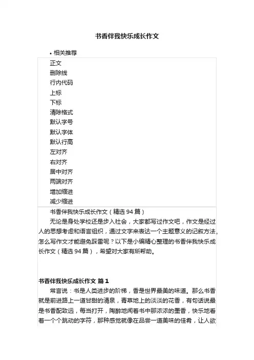 书香伴我快乐成长作文