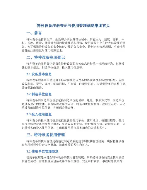 特种设备注册登记与使用管理规则集团首页