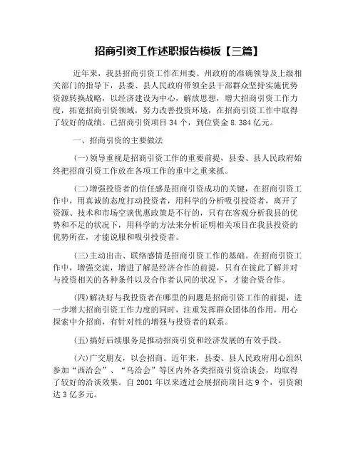 招商引资工作述职报告模板【三篇】