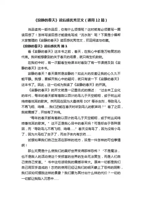 《寂静的春天》读后感优秀范文（通用12篇）