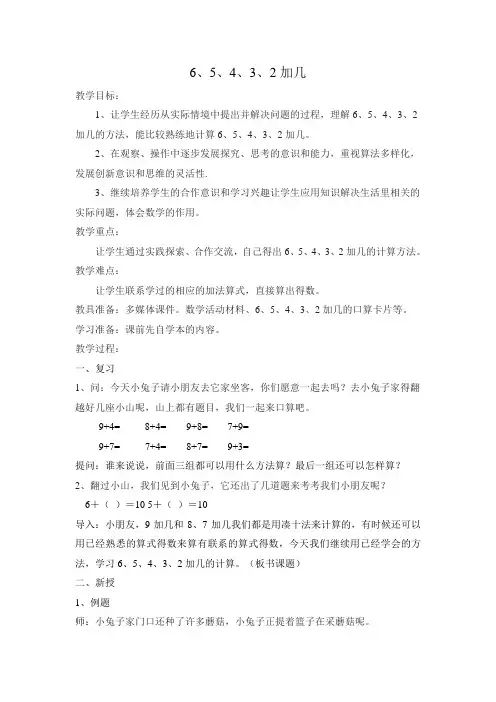 一年级上册数学教案及教学反思-10.5  6、5、4、3、2加几丨苏教版 (1)