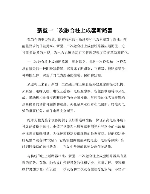 新型一二次融合柱上成套断路器