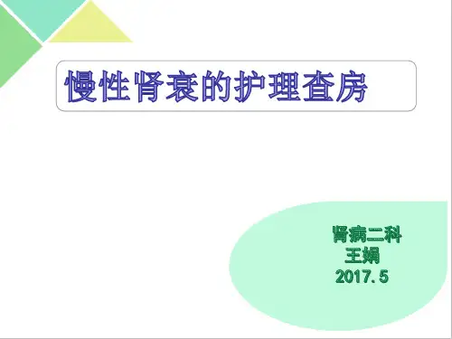 慢性肾衰竭的护理查房