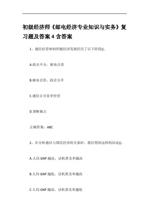 初级经济师《邮电经济专业知识与实务》复习题及答案4含答案