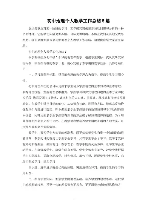 初中地理个人教学工作总结5篇
