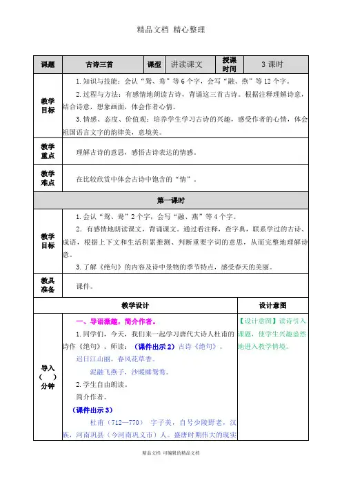 部编人教版三年级下册语文 第1课 古诗三首 教学教案