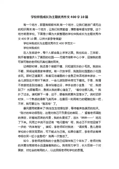 学校伴我成长为主题优秀作文400字10篇