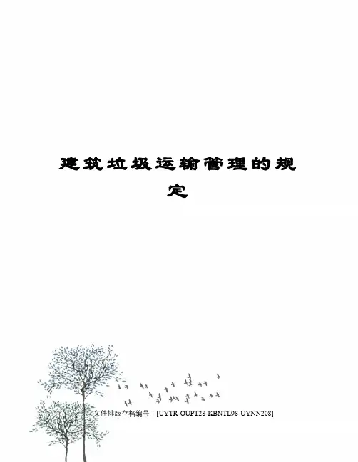 建筑垃圾运输管理的规定