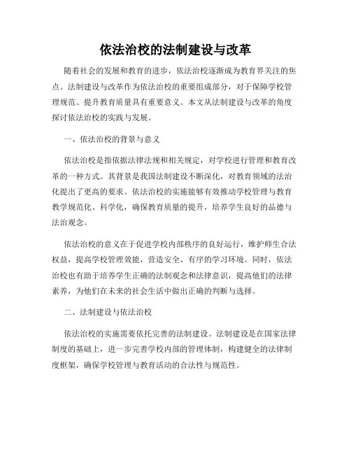 依法治校的法制建设与改革